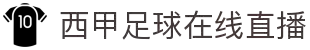 西甲直播_西甲免费在线观看_高清无插件西甲赛事直播-24直播网